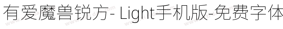 有爱魔兽锐方- Light手机版字体转换